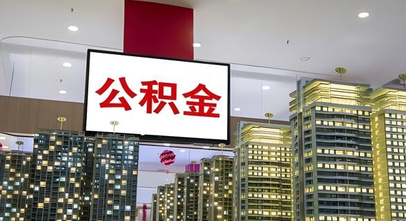 公积金基数上报错误怎么调整-阿拉善盟公积金代办平台